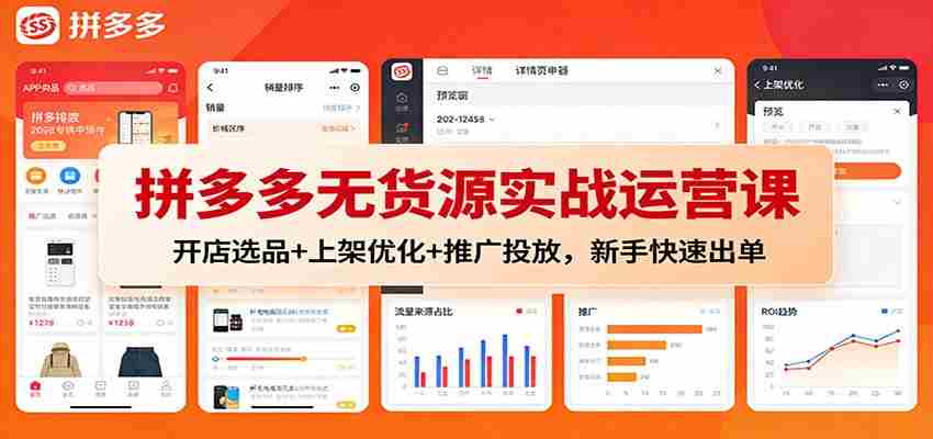 拼多多无货源实战运营课：开店选品+上架优化+推广投放，新手快速出单-糊涂帮-专注创业项目分享_资源整合-糊涂帮
