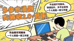 多参 宗漫剧实操班2.0-更新，不出镜不写脚本、快速出片、多平台变现，一个人就是一家工作室-糊涂帮-专注创业项目分享_资源整合-糊涂帮