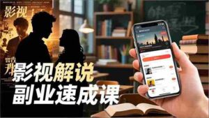Tk影视解说副业速成课，软件安装、全流程实操、爆款预设，新手两周变现-糊涂帮-专注创业项目分享_资源整合-糊涂帮