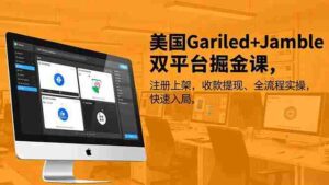 美国Gariled+Jamble双平台掘金课，注册上架、收款提现、全流程实操，快速入局-糊涂帮-专注创业项目分享_资源整合-糊涂帮