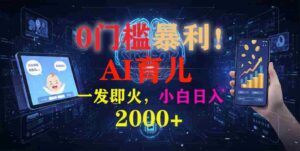 0门槛暴利！《AI育儿短视频之宝宝说》一发即火，轻松日入2000+-糊涂帮-专注创业项目分享_资源整合-糊涂帮