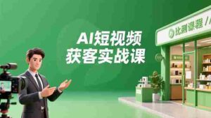 AI短视频获客实战课，数字人创作、实体行业应用、精准引流，30天获取客源月入6万+-糊涂帮-专注创业项目分享_资源整合-糊涂帮