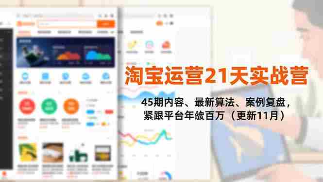 淘宝运营21天实战营，45期内容、最新算法、案例复盘，紧跟平台年入百万（更新11月）-糊涂帮-专注创业项目分享_资源整合-糊涂帮