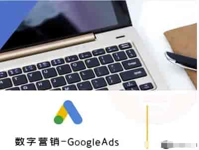 数字营销-GoogleAds-外贸跨境电商教程-糊涂帮-专注创业项目分享_资源整合-糊涂帮